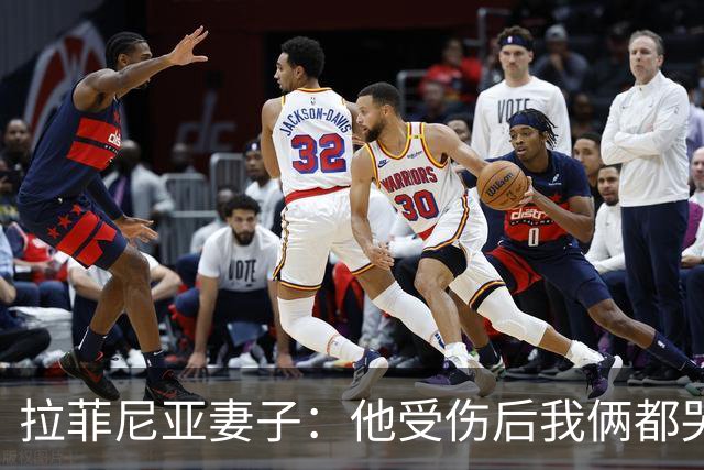 拉菲尼亚妻子：他受伤后我俩都哭了，但现在他状态已经不错了