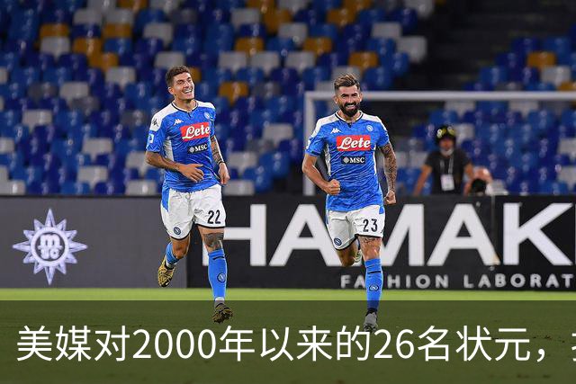 美媒对2000年以来的26名状元，按照实力荣誉排名，姚明仅第八